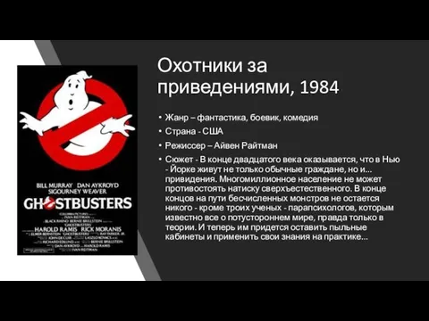 Охотники за приведениями, 1984 Жанр – фантастика, боевик, комедия Страна - США