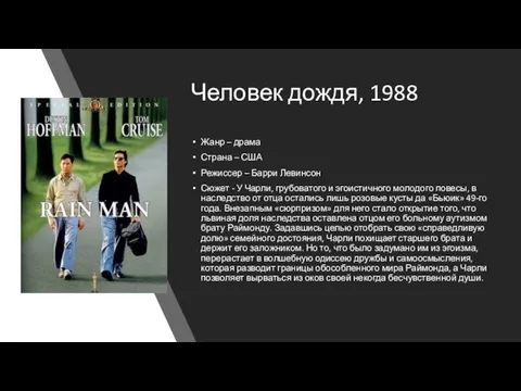 Человек дождя, 1988 Жанр – драма Страна – США Режиссер – Барри