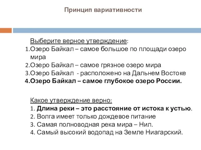 Принцип вариативности Выберите верное утверждение: Озеро Байкал – самое большое по площади