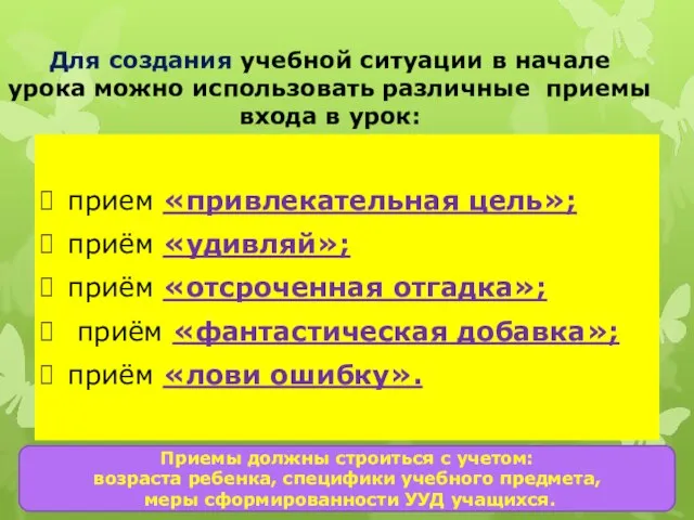 Для создания учебной ситуации в начале урока можно использовать различные приемы входа