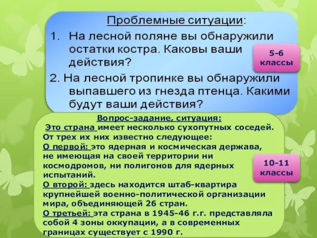 Вопрос-задание, ситуация: Это страна имеет несколько сухопутных соседей. От трех их них