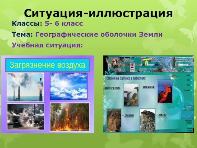 Классы: 5- 6 класс Тема: Географические оболочки Земли Учебная ситуация: Ситуация-иллюстрация