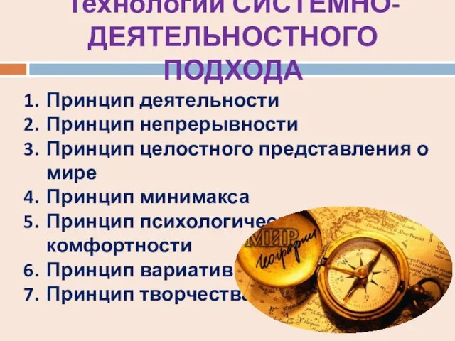 Технологии СИСТЕМНО-ДЕЯТЕЛЬНОСТНОГО ПОДХОДА Принцип деятельности Принцип непрерывности Принцип целостного представления о мире