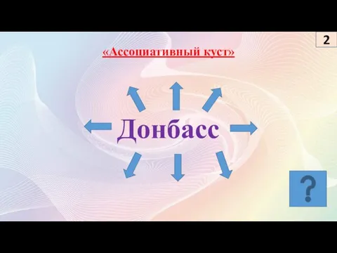 Донбасс «Ассоциативный куст» 2