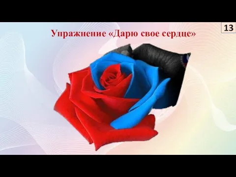 Упражнение «Дарю свое сердце» 13