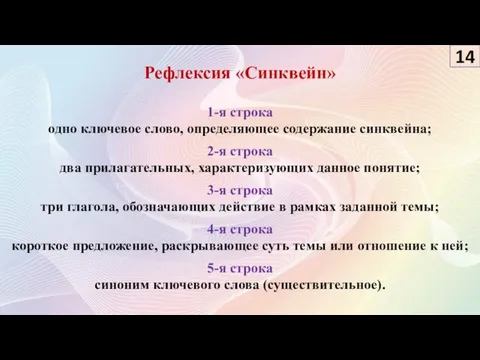 Рефлексия «Синквейн» 1-я строка одно ключевое слово, определяющее содержание синквейна; 2-я строка