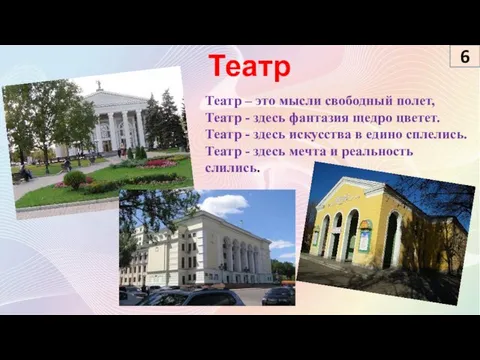 Театр – это мысли свободный полет, Театр - здесь фантазия щедро цветет.