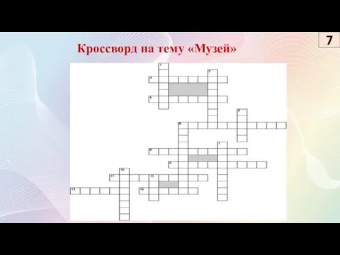 Кроссворд на тему «Музей» 7