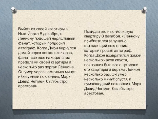 Выйдя из своей квартиры в Нью-Йорке 8 декабря, к Леннону подошел неряшливый