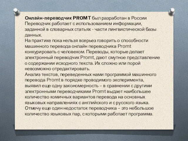 Онлайн-переводчик PROMT был разработан в России Переводчик работает с использованием информации, заданной