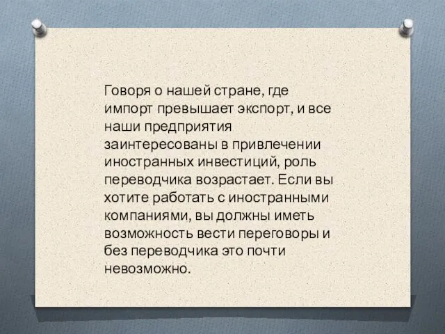 Говоря о нашей стране, где импорт превышает экспорт, и все наши предприятия