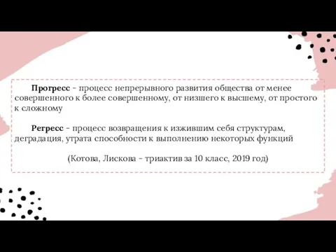 Прогресс - процесс непрерывного развития общества от менее совершенного к более совершенному,