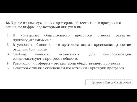 Выберите верные суждения о критериях общественного прогресса и запишите цифры, под которыми