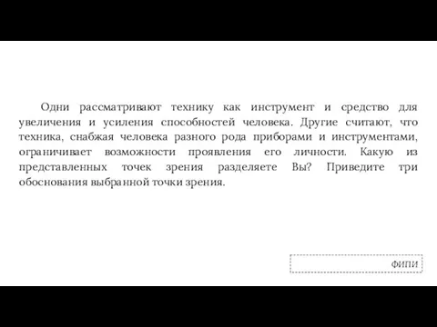 ФИПИ Одни рассматривают технику как инструмент и средство для увеличения и усиления