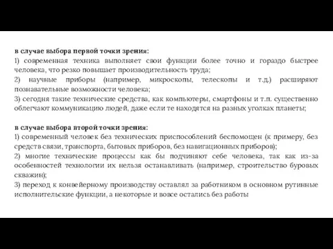 в случае выбора первой точки зрения: 1) современная техника выполняет свои функции