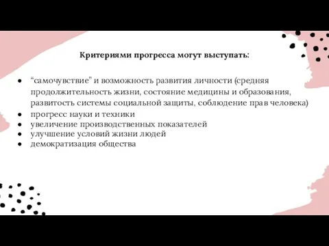 Критериями прогресса могут выступать: “самочувствие” и возможность развития личности (средняя продолжительность жизни,