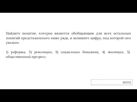 ФИПИ Найдите понятие, которое является обобщающим для всех остальных понятий представленного ниже