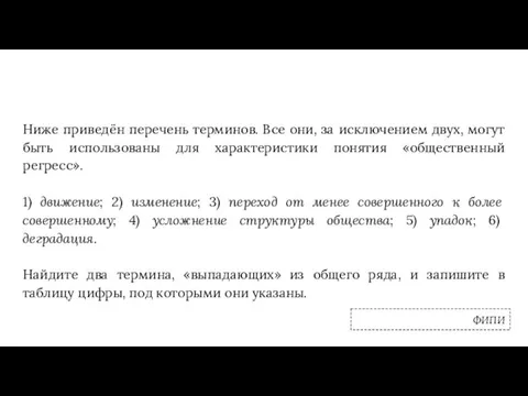 ФИПИ Ниже приведён перечень терминов. Все они, за исключением двух, могут быть