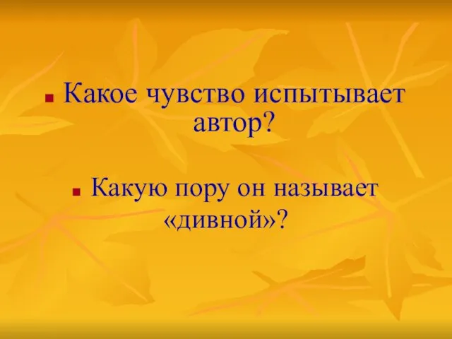 Какое чувство испытывает автор? Какую пору он называет «дивной»?