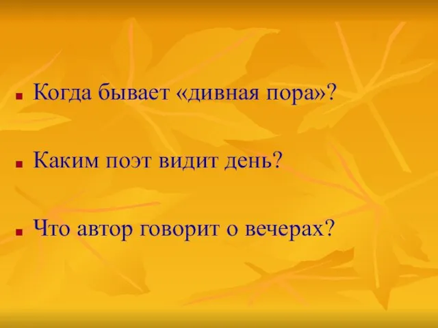 Когда бывает «дивная пора»? Каким поэт видит день? Что автор говорит о вечерах?