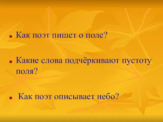 Как поэт пишет о поле? Какие слова подчёркивают пустоту поля? Как поэт описывает небо?