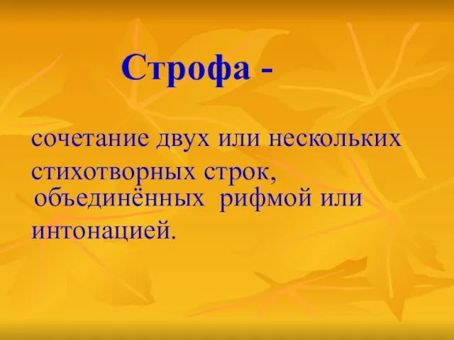 Строфа - сочетание двух или нескольких стихотворных строк, объединённых рифмой или интонацией.