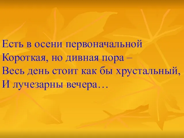 Есть в осени первоначальной Короткая, но дивная пора – Весь день стоит