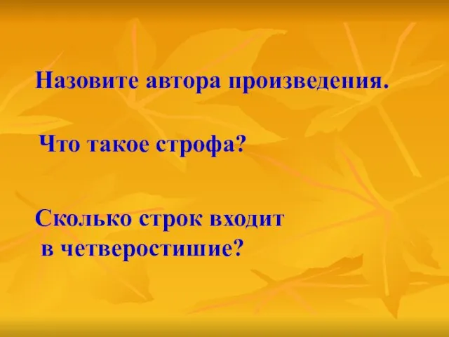 Назовите автора произведения. Что такое строфа? Сколько строк входит в четверостишие?