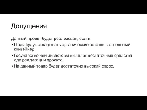 Допущения Данный проект будет реализован, если: Люди будут складывать органические остатки в