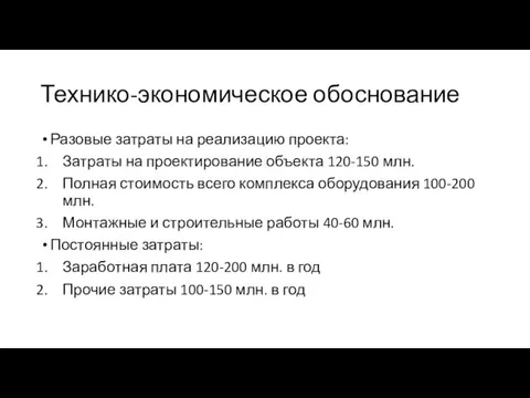 Технико-экономическое обоснование Разовые затраты на реализацию проекта: Затраты на проектирование объекта 120-150