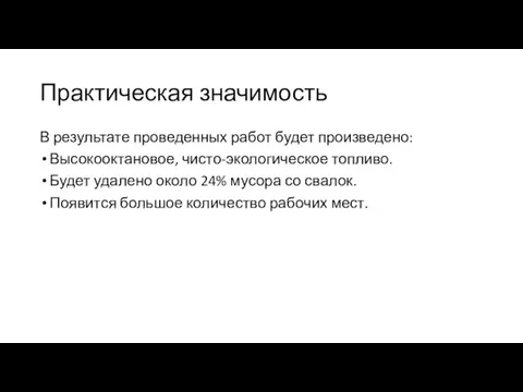 Практическая значимость В результате проведенных работ будет произведено: Высокооктановое, чисто-экологическое топливо. Будет