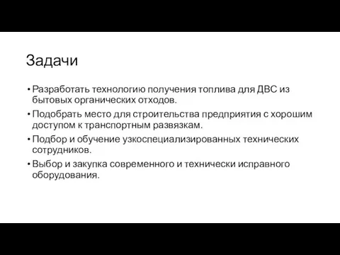 Задачи Разработать технологию получения топлива для ДВС из бытовых органических отходов. Подобрать