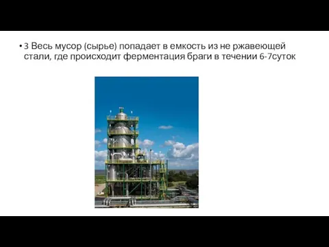 3 Весь мусор (сырье) попадает в емкость из не ржавеющей стали, где