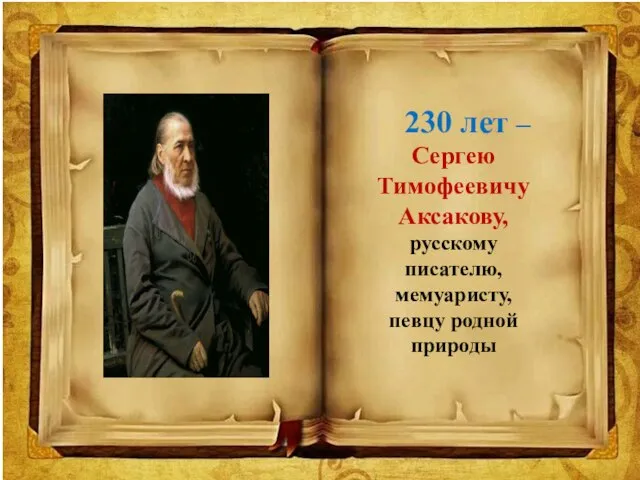 230 лет – Сергею Тимофеевичу Аксакову, русскому писателю, мемуаристу, певцу родной природы