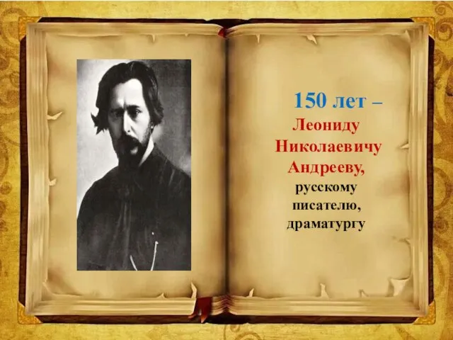 150 лет – Леониду Николаевичу Андрееву, русскому писателю, драматургу