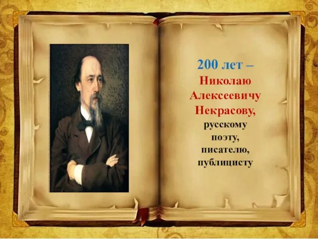 200 лет – Николаю Алексеевичу Некрасову, русскому поэту, писателю, публицисту