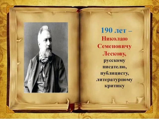 190 лет – Николаю Семеновичу Лескову, русскому писателю, публицисту, литературному критику
