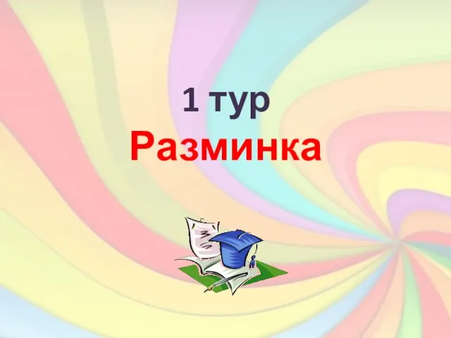 1 тур Разминка