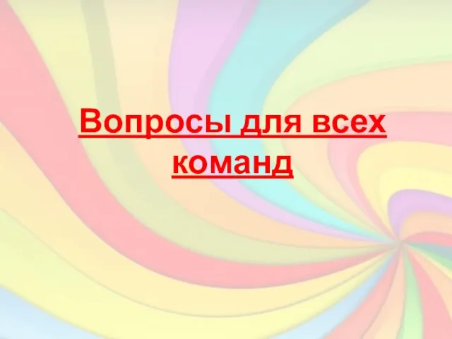 Вопросы для всех команд