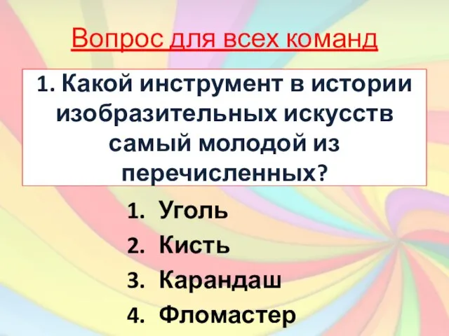 1. Какой инструмент в истории изобразительных искусств самый молодой из перечисленных? Уголь