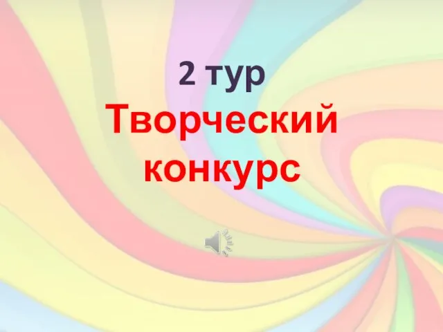 2 тур Творческий конкурс