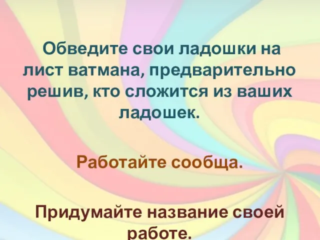 Обведите свои ладошки на лист ватмана, предварительно решив, кто сложится из ваших