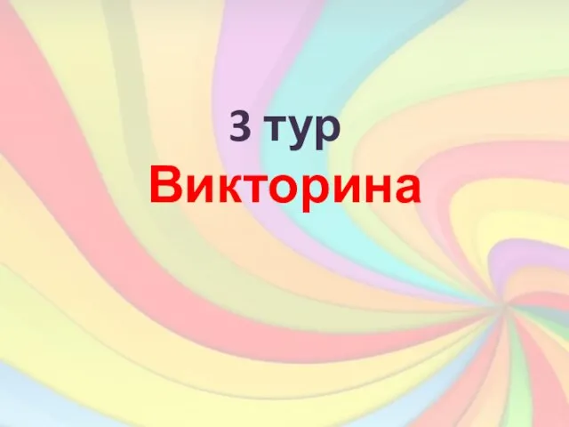 3 тур Викторина