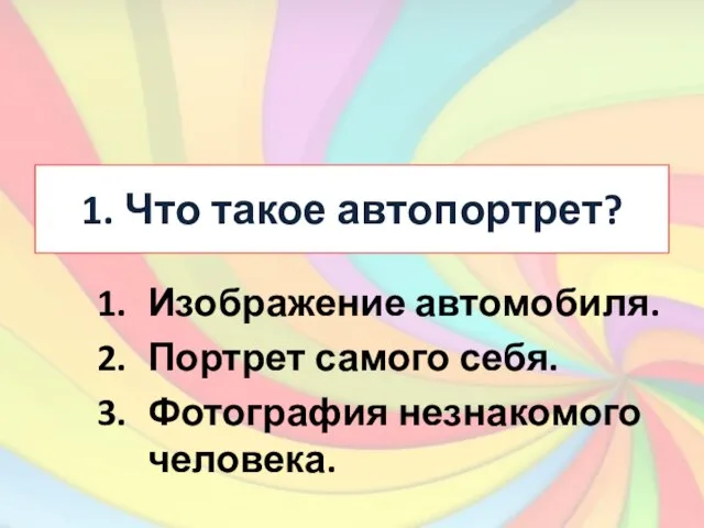 1. Что такое автопортрет? Изображение автомобиля. Портрет самого себя. Фотография незнакомого человека.