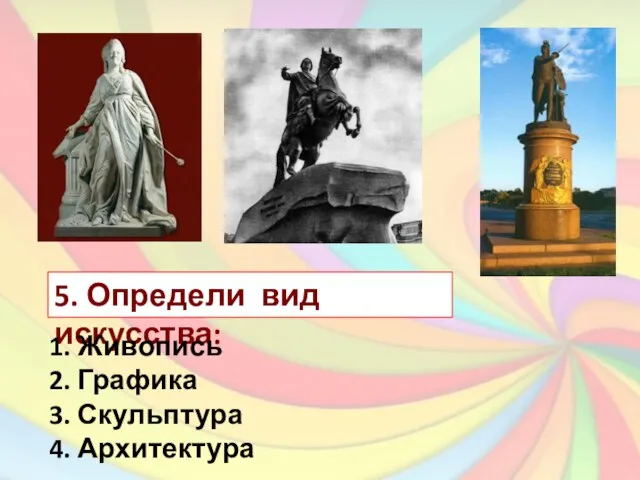 5. Определи вид искусства: 1. Живопись 2. Графика 3. Скульптура 4. Архитектура