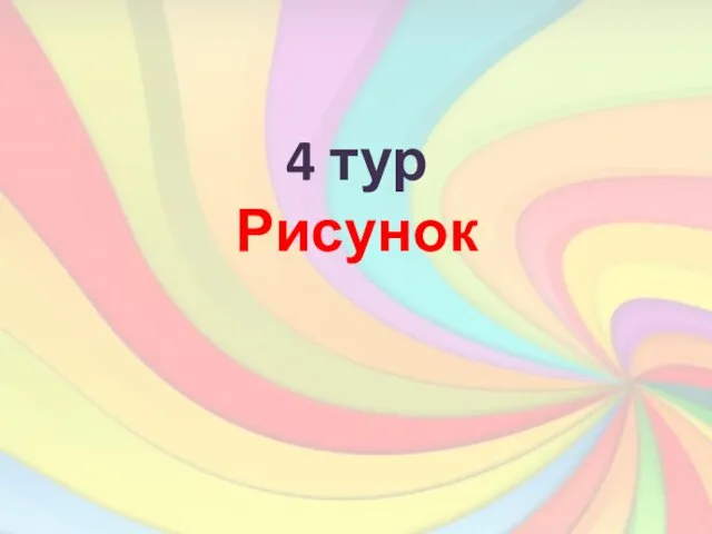 4 тур Рисунок