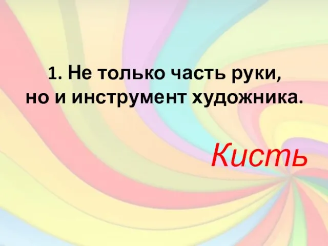 1. Не только часть руки, но и инструмент художника. Кисть