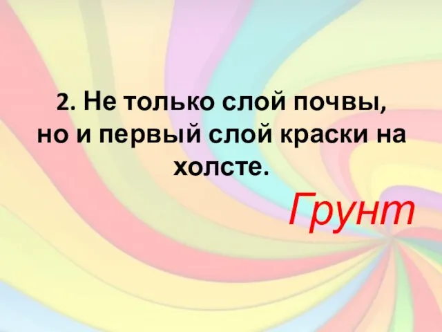 2. Не только слой почвы, но и первый слой краски на холсте. Грунт