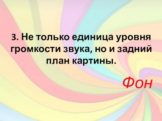 3. Не только единица уровня громкости звука, но и задний план картины. Фон