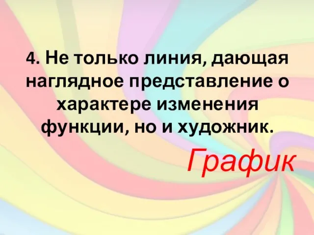 4. Не только линия, дающая наглядное представление о характере изменения функции, но и художник. График